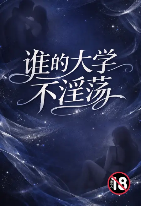 谁的大学不淫荡?
