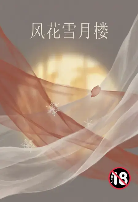 风花雪月楼