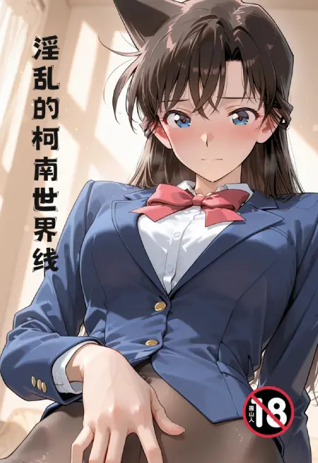 淫乱的柯南世界线