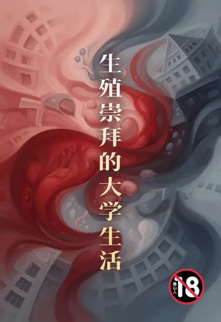 生殖崇拜的大学生活