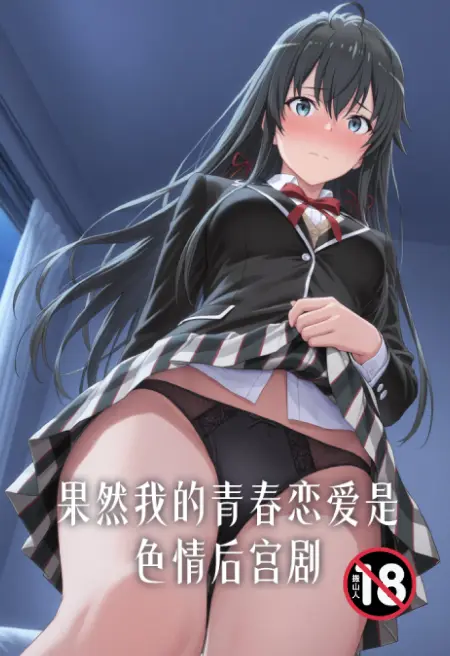 果然我的青春恋爱是色情后宫剧