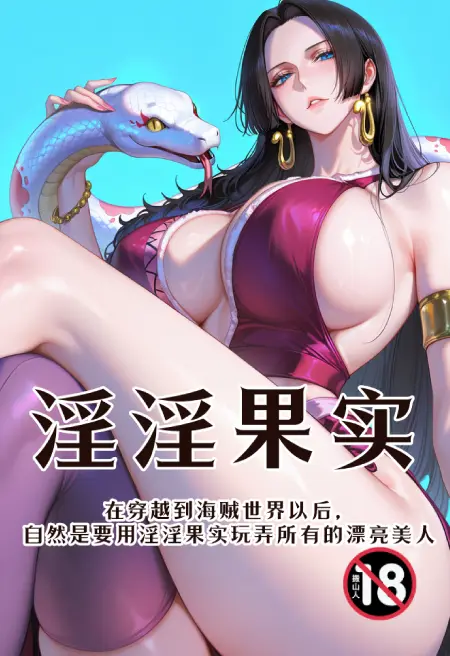 淫淫果实:在穿越到海贼世界以后,自然是要用淫淫果实玩弄所有的漂亮美人