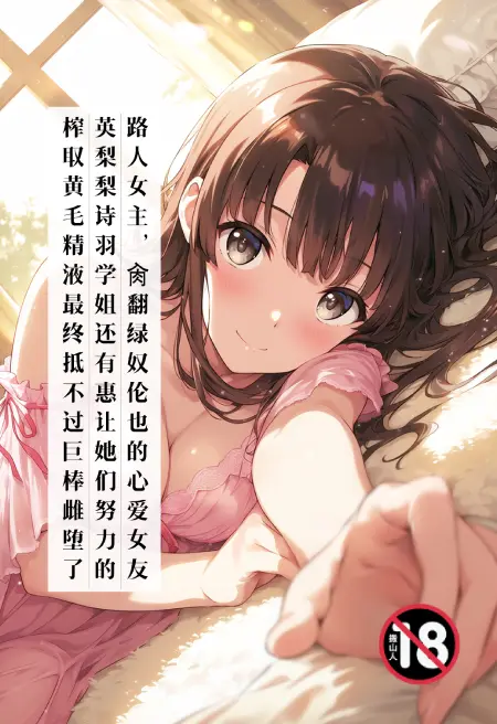 路人女主,肏翻绿奴伦也的心爱女友英梨梨诗羽学姐还有惠让她们努力的榨取黄毛精液最终抵不过巨棒雌堕了