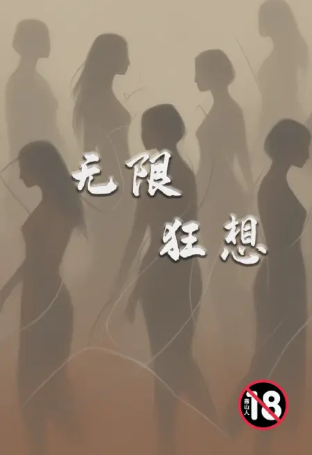 无限狂想