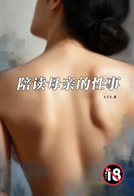 陪读母亲的性事