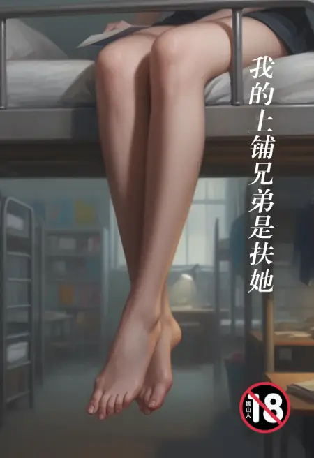 我的上铺兄弟是扶她