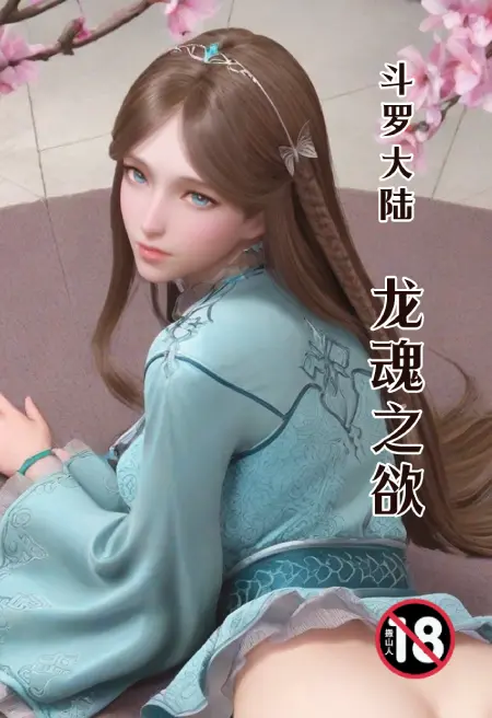 斗罗大陆:龙魂之欲