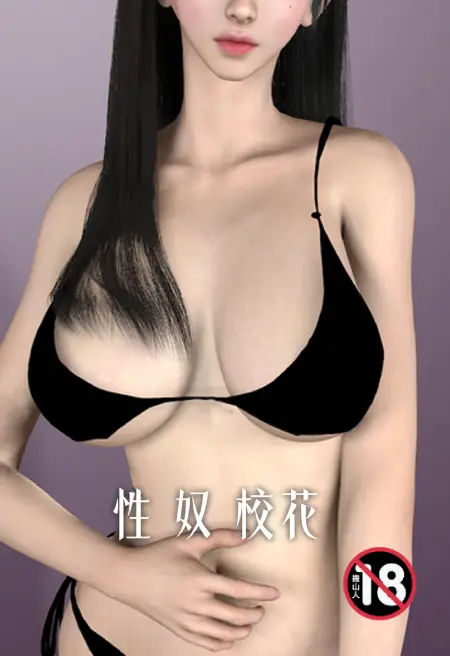 性奴校花