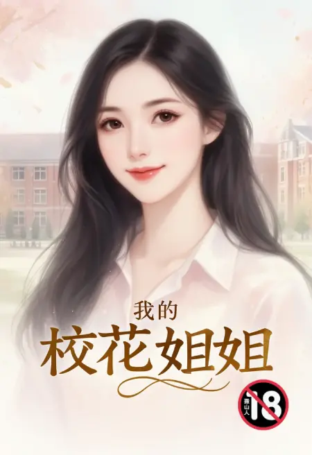 我的校花姐姐