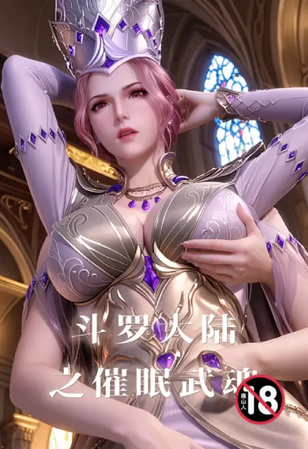 斗罗大陆之催眠武魂