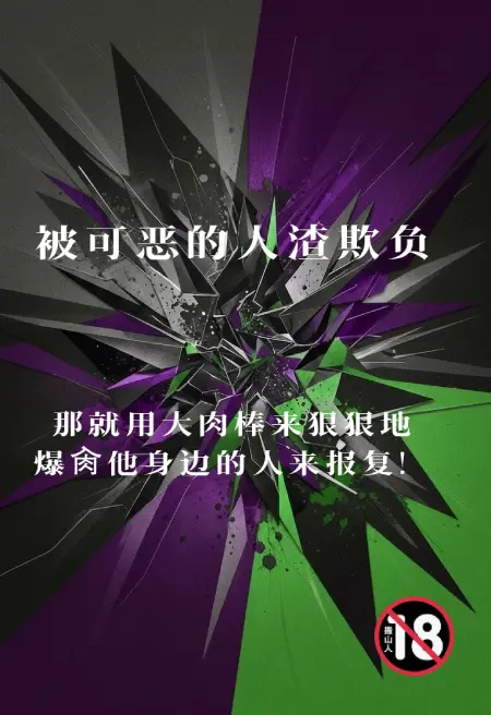 被可恶的人渣欺负,那就用大肉棒来狠狠地爆肏他身边的人来报复!