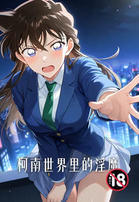 柯南世界里的淫魔