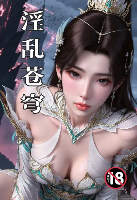 淫乱苍穹(斗破同人魔改)