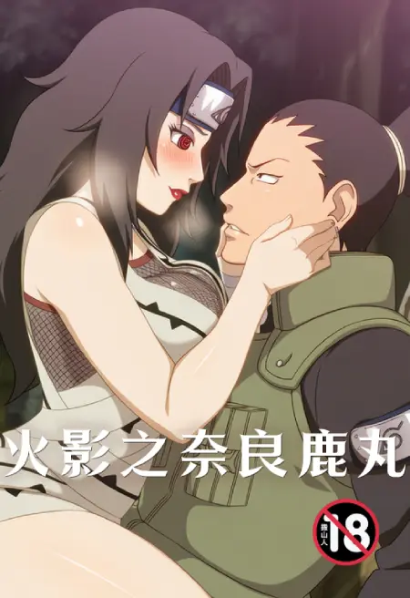 火影之奈良鹿丸
