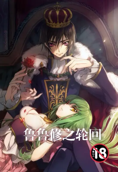 鲁鲁修之轮回