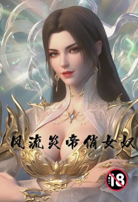 风流炎帝俏女奴