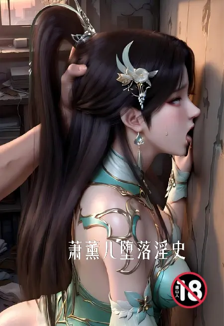 萧薰儿堕落淫史