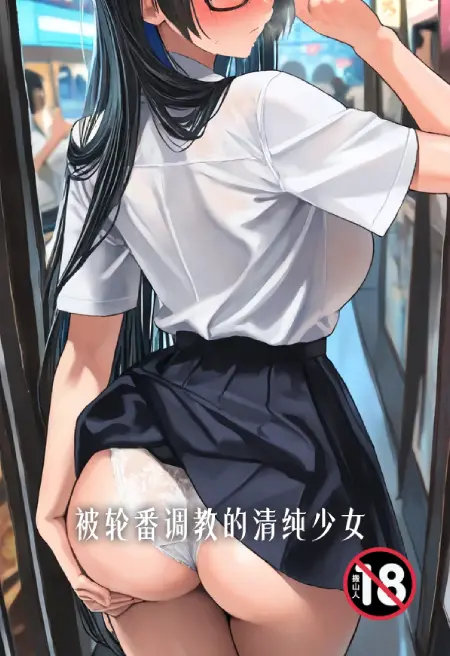 被轮番调教的清纯少女